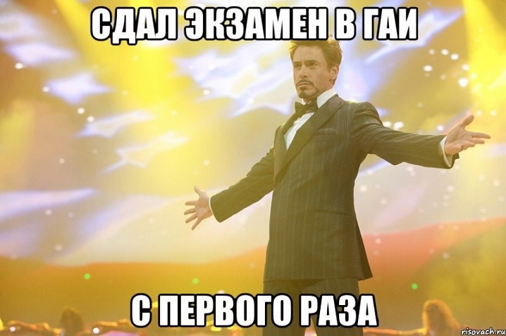 Сдал экзамены в ГАИ с первого раза
